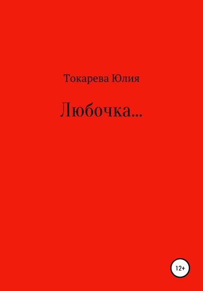 Любочка… — Юлия Алексеевна Токарева