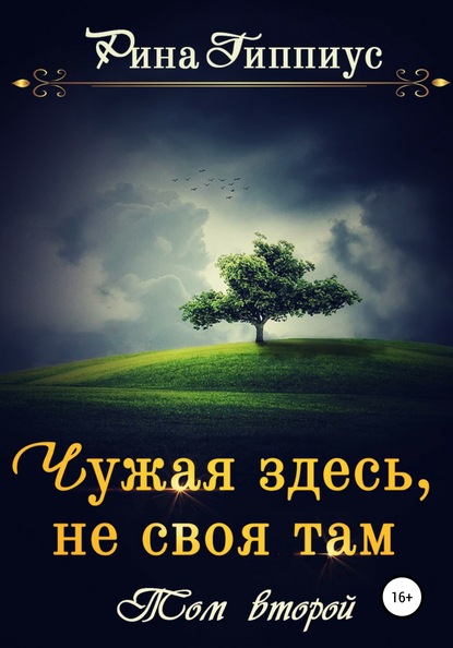 Чужая здесь, не своя там. Том второй — Рина Гиппиус