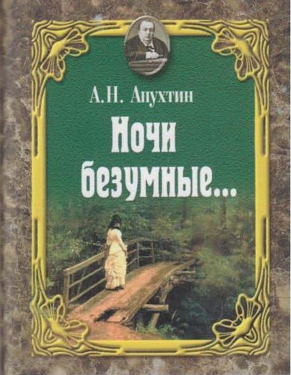 Ночи безумные… Романсы. Избранная лирика. — Алексей Апухтин