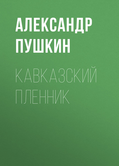 Кавказский пленник — Александр Пушкин