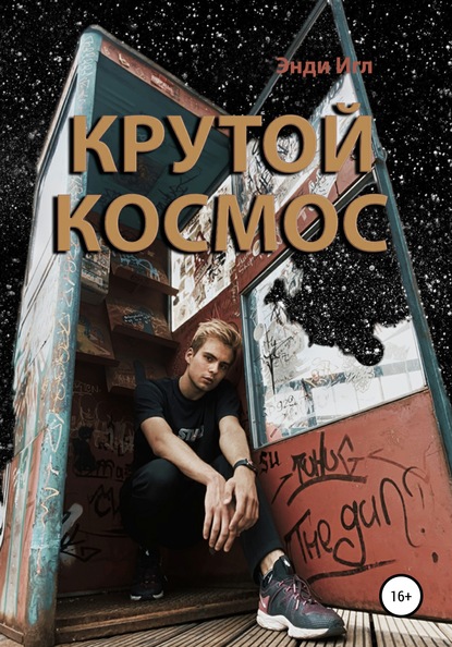 Крутой космос - Энди Игл