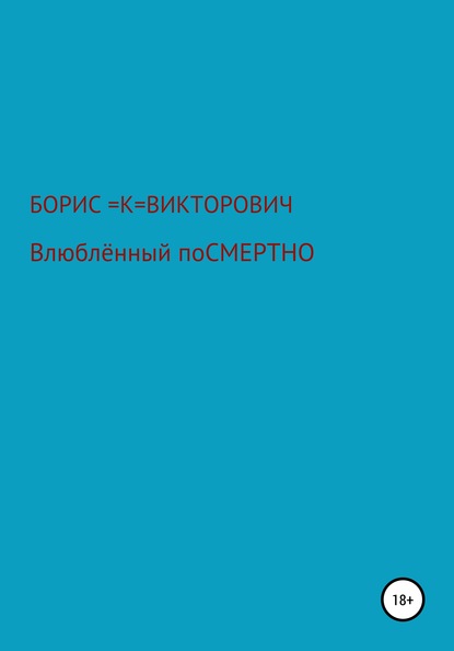 Влюбленный посмертно — Борис Викторович Кузьменко