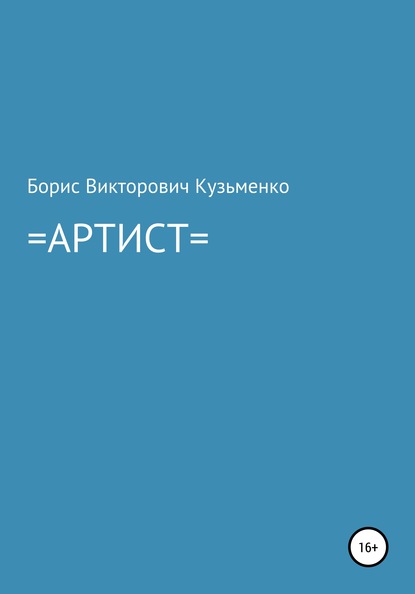 Артист - Борис Викторович Кузьменко