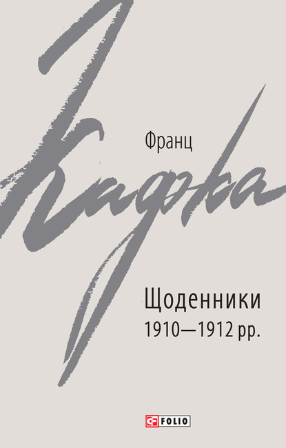 Щоденники 1910–1912 рр. — Франц Кафка