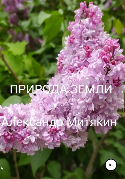 Природа Земли — Александр Сергеевич Митякин