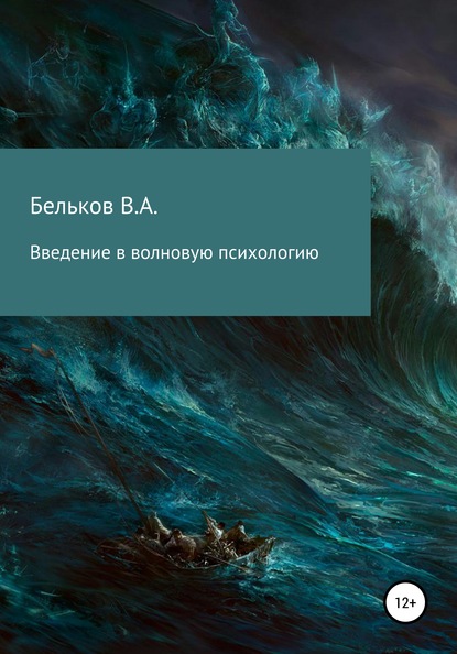 Введение в волновую психологию — Владимир Анатольевич Бельков