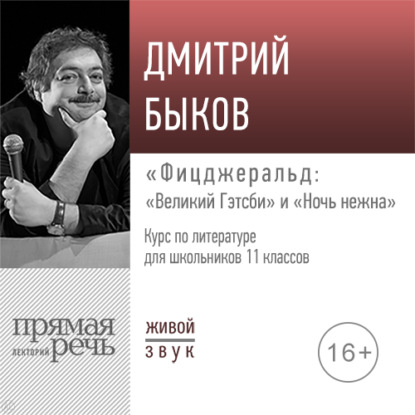 Лекция «Фицджеральд „Великий Гэтсби“ и „Ночь нежна“» - Дмитрий Быков