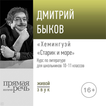 Лекция «Хемингуэй „Старик и море“» - Дмитрий Быков