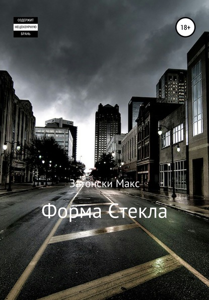 Форма стекла — Максим Владимирович Шабалин (Затонски)