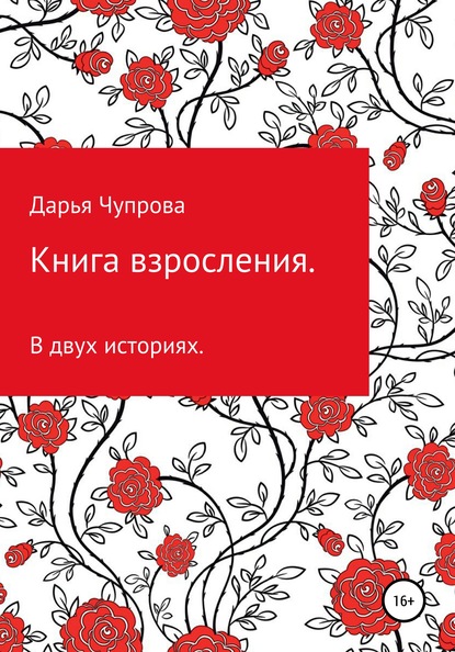 Книга взросления. В двух историях — Дарья Дмитриевна Чупрова