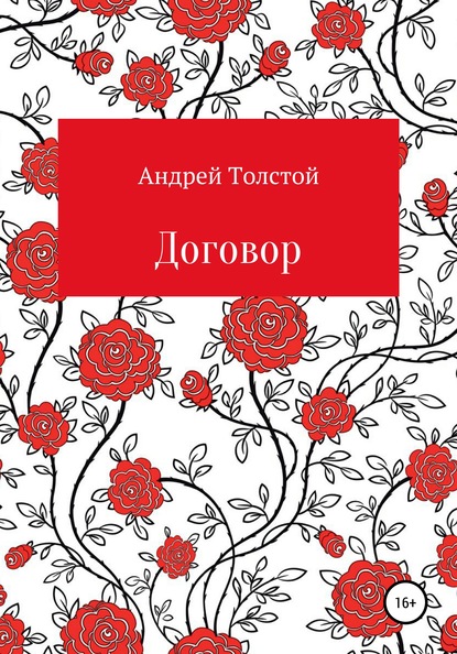 Договор — Андрей Толстой