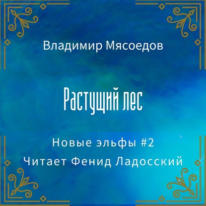 Растущий лес — Владимир Мясоедов