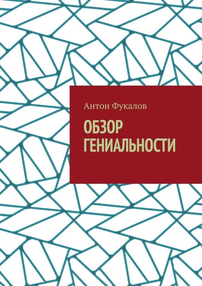 Обзор гениальности — Антон Фукалов