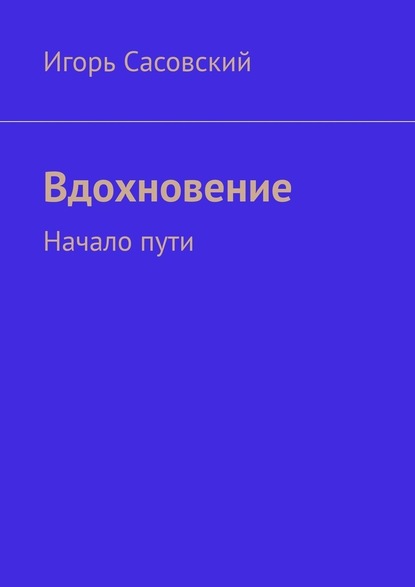 Вдохновение. Начало пути - Игорь Сасовский