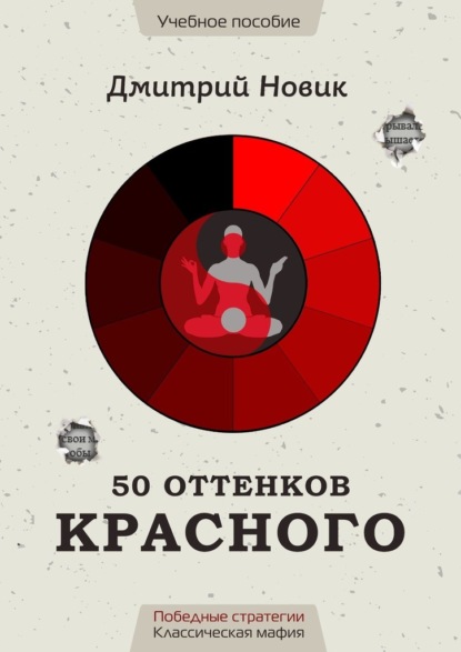 50 оттенков красного. Победные стратегии. Классическая мафия — Дмитрий Новик