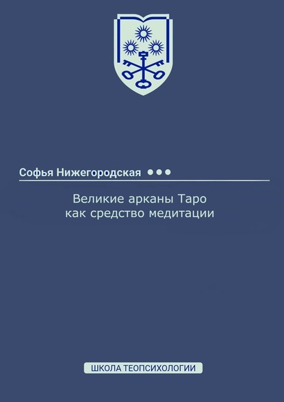 Великие арканы Таро как средство медитации — Софья Нижегородская