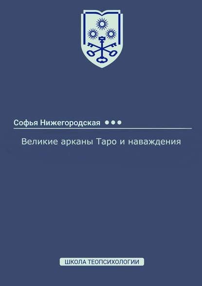 Великие арканы Таро и наваждения — Софья Нижегородская