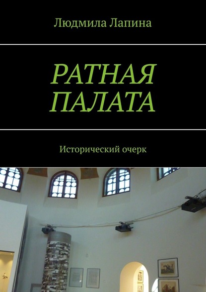 Ратная палата. Исторический очерк - Людмила Лапина