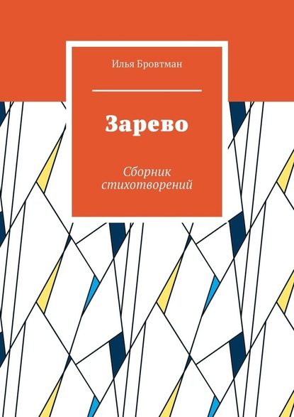 Зарево. Сборник стихотворений - Илья Бровтман