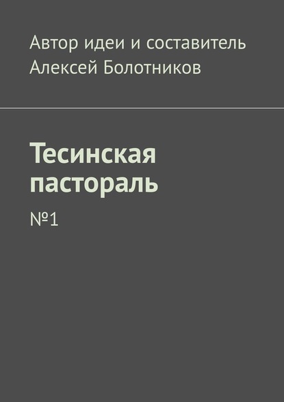 Тесинская пастораль. №1 — Алексей Болотников