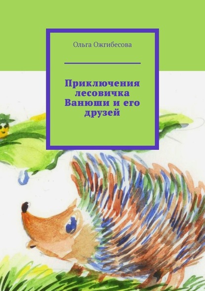 Приключения лесовичка Ванюши и его друзей — Ольга Ожгибесова