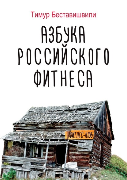 Азбука российского фитнеса - Тимур Беставишвили