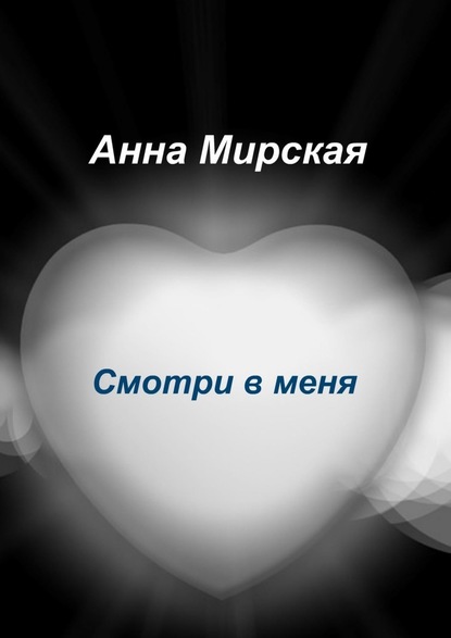 Смотри в меня. Остросюжетный любовный роман — Анна Александровна Мирская