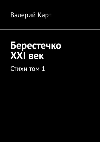 Берестечко XXI век. Стихи. Том 1 - Валерий Карт