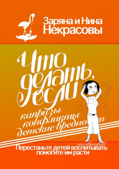 Что делать, если капризы, конфликты, детские вредности - Заряна и Нина Некрасовы