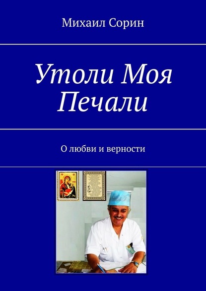 Утоли моя печали. О любви и верности — Михаил Сорин