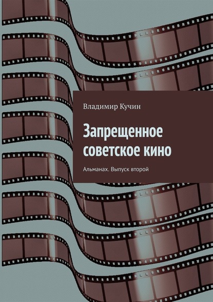 Запрещенное советское кино. Альманах. Выпуск второй — Владимир Кучин