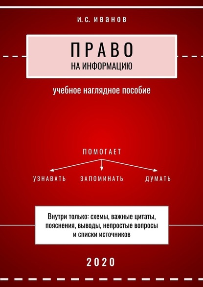 Право на информацию. Учебное наглядное пособие - И. С. Иванов