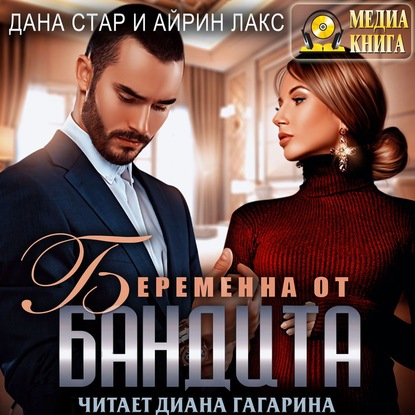 Беременна от бандита - Айрин Лакс