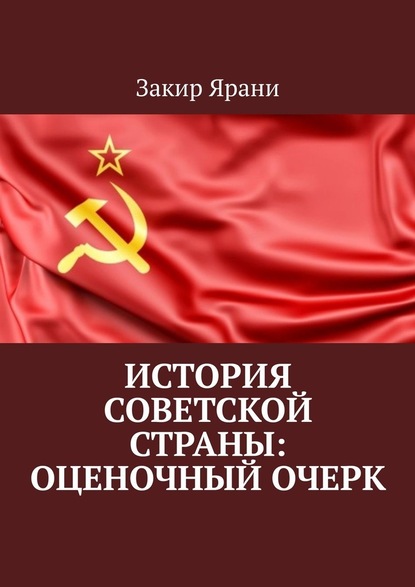 История советской страны: оценочный очерк - Закир Ярани