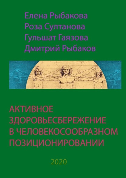 АКТИВНОЕ ЗДОРОВЬЕСБЕРЕЖЕНИЕ В ЧЕЛОВЕКОСООБРАЗНОМ ПОЗИЦИОНИРОВАНИИ - Елена Рыбакова