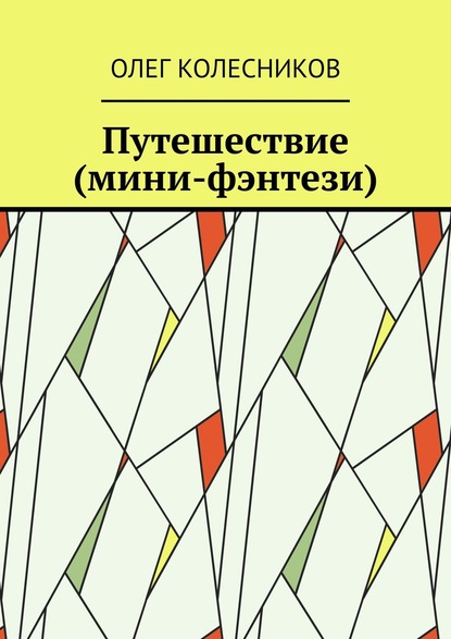 Путешествие (мини-фэнтези) — Олег Колесников