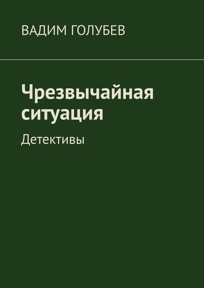 Чрезвычайная ситуация. Детективы - Вадим Голубев