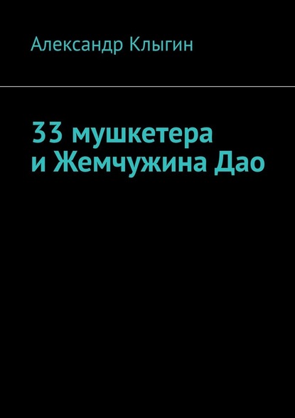 33 мушкетера и Жемчужина Дао - Александр Клыгин