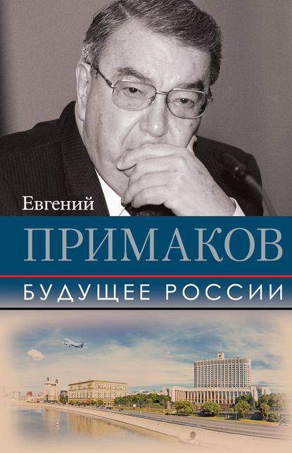 Будущее России - Евгений Примаков