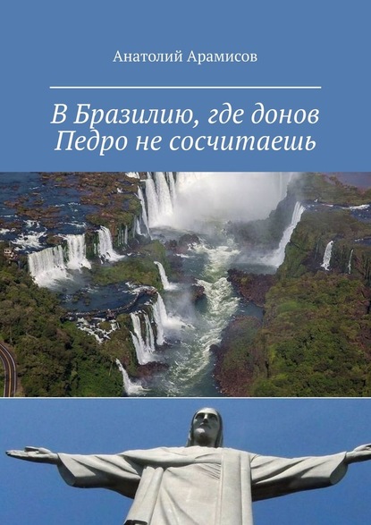 В Бразилию, где донов Педро не сосчитаешь - Анатолий Арамисов