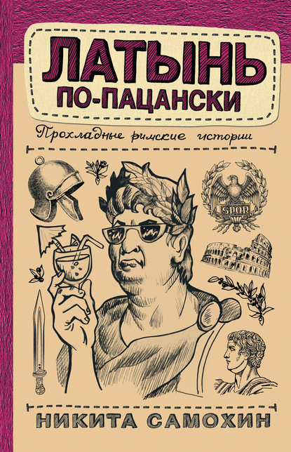 Латынь по-пацански. Прохладные римские истории — Никита Самохин