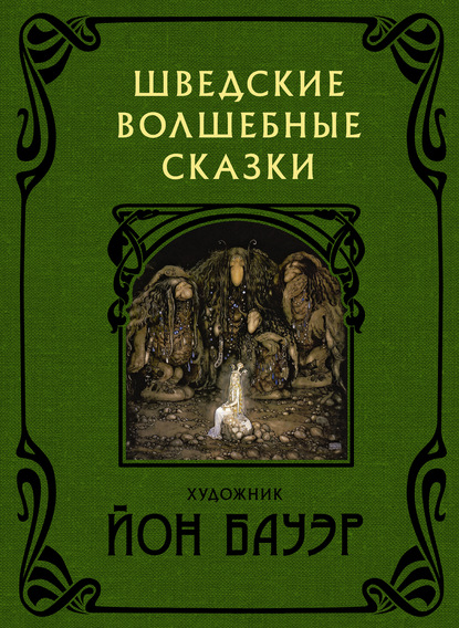 Шведские волшебные сказки — Хелена Нюблум