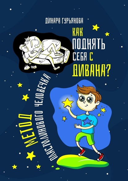 Как поднять себя с дивана? Метод Пластилинового человечка - Динара Гурьянова