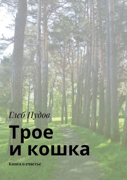 Трое и кошка. Книга о счастье — Глеб Пудов