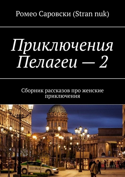 Приключения Пелагеи – 2. Сборник рассказов про женские приключения - Ромео Саровски (Stran nuk)