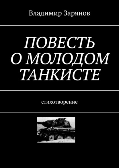 Повесть о молодом танкисте. Стихотворение — Владимир Зарянов