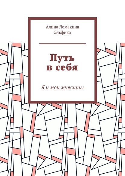 Путь в себя. Я и мои мужчины — Алина Ломакина Эльфика