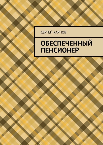 Обеспеченный пенсионер — Сергей Карпов