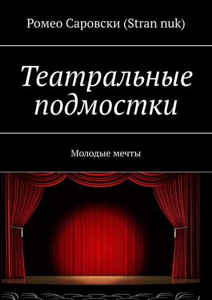 Театральные подмостки. Молодые мечты - Ромео Саровски (Stran nuk)