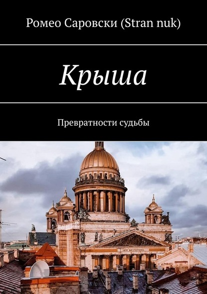 Крыша. Превратности судьбы — Ромео Саровски (Stran nuk)